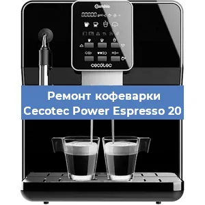 Чистка кофемашины Cecotec Power Espresso 20 от накипи в Челябинске